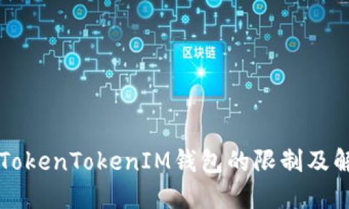 国内对TokenTokenIM钱包的限制及解决办法