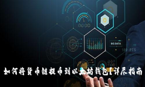如何将货币链提币到以太坊钱包?详尽指南