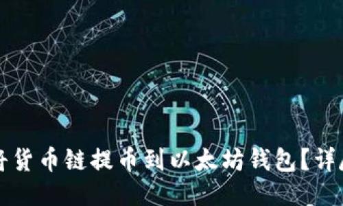 如何将货币链提币到以太坊钱包?详尽指南
