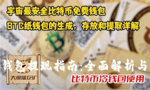: 以太坊钱包提现指南:全面解析与操作步骤