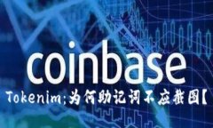 Tokenim：为何助记词不应截