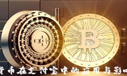 数字货币在支付宝中的应用与影响研究