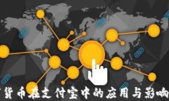 数字货币在支付宝中的应