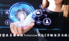 警察是否能冻结Tokenim钱包
