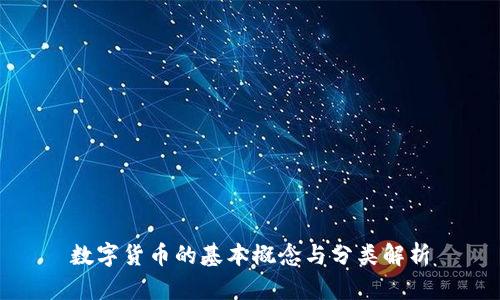 数字货币的基本概念与分类解析