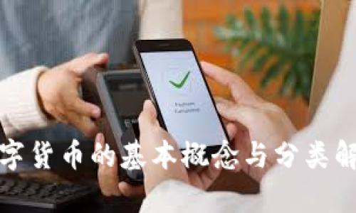 数字货币的基本概念与分类解析
