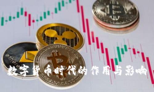 数字货币时代的作用与影响