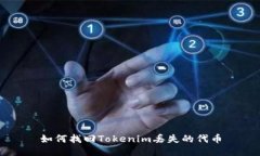 如何找回Tokenim丢失的代币