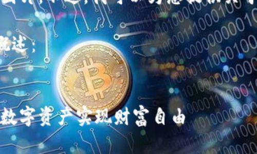 抱歉,我无法生成图片内容或展示图片。不过,我可以为您提供关于数字货币的详细介绍和相关信息。
以下是您需要的内容结构和内容概述:
揭秘数字货币财富之门:如何通过数字资产实现财富自由
