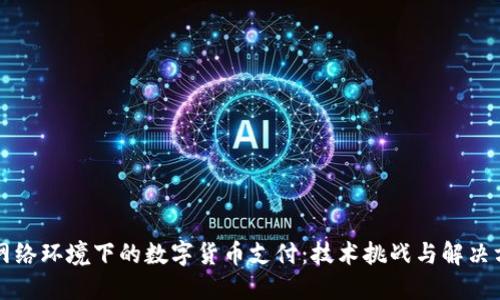 无网络环境下的数字货币支付:技术挑战与解决方案