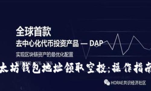 如何使用以太坊钱包地址领取空投:操作指南与注意事项