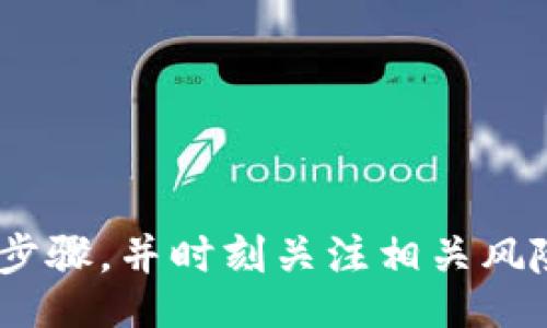 biao ti
以太坊钱包跨链操作指南
/biao ti

以太坊, 跨链, 钱包
/guanjianci

随着区块链技术的不断发展和普及，越来越多的项目开始关注跨链技术，以太坊作为一个重要的智能合约平台，其钱包跨链操作越来越受到关注。在这篇文章中，我们将详细介绍以太坊钱包如何实现跨链操作，包括跨链的基本概念、所需工具、具体步骤、常见问题解答等方面内容。

一、跨链的基本概念
跨链技术是指不同区块链之间进行互操作与资产转移的能力。随着不同区块链的出现，生态系统中的资产被困在各自的链上，限制了它们的流动性和价值。而跨链技术的出现，旨在打破这一限制，实现不同区块链之间的互通。

以太坊是第一个成功应用智能合约的区块链平台，已经积累了大量的开发者和用户。其钱包也成为了管理以太坊及其 token（如 ERC20、ERC721等）的重要工具。然而，将资产在以太坊链与其他区块链（如比特币、波卡等）之间转移，就需要跨链技术的支持。

二、以太坊钱包跨链的必要工具
为了实现跨链操作，用户需要准备一些必要的工具和服务。这包括跨链桥、资产兑换服务、去中心化交易所（DEX）等。

1. **跨链桥**: 这是实现不同区块链间资产转移的主要工具。跨链桥可以将用户在Ethereum钱包中的以太坊资产锁定，同时在目标链上铸造相应数量的代币。例如，Wrapped ETH (WETH) 就是把以太坊映射到其他链上的一种形式。

2. **去中心化交易所（DEX）**：如Uniswap、SushiSwap等，这些平台允许用户在以太坊及其交互的链之间进行代币交换。用户可通过合成资产实现流动性。

3. **中心化交易所**：如果用户希望更加简便的解决方案，可以选择使用中心化交易所进行跨链交易。例如，通过将资产从以太坊钱包转入一个 支持多种平台的交易所（如Binance），进行兑换后再转出到另一个链。

4. **锁定合约**: 这是在跨链操作中需要与智能合约进行交互，如果你是开发者，你可能需要自己部署合约来处理这一过程。

三、以太坊钱包跨链的具体步骤
实现以太坊钱包的跨链操作大致可以分为以下步骤：

1. **选择跨链协议或工具**：用户可以根据需要选择适合的跨链桥、去中心化交易所或中心化交易所进行资产转移。

2. **创建钱包并备份密钥**：无论是使用以太坊钱包还是其他链的钱包，都必须妥善保存私钥。确保你的钱包地址正确，以避免资产损失。

3. **将资产转入跨链桥**：根据所选工具的指导，将以太坊资产转入跨链桥的锁定合约中，等待确认。

4. **生成目标链资产**：在目标链上创建与以太坊资源相对应的资产。比如转移到币安智能链（BSC），你将得到BSC上对应的代币。

5. **确认转移**：完成步骤后，确保在目标链上确认收到资产。此时，你的以太坊资产就成功完成了跨链转移。

6. **使用和管理跨链资产**：你可以选择在目标链上的去中心化交易所进行交易或者持有。

四、常见问题解答
问题1：以太坊跨链转移需要多久时间？
以太坊跨链转移的时间取决于多个因素，包括网络拥堵、选择的跨链工具、合约的处理速度等。一般情况下：

- **以太坊交易确认速度**：以太坊链的区块时间约为15秒，但在网络繁忙时可能会显著延长。因此，用户在转移资产时应注意网络费用，适当支付更高的手续费以保证交易尽快被确认。
  
- **跨链桥的处理速度**：不同的跨链桥具有不同的处理时间。部分桥如Polygon Bridge，用户可以在几分钟内完成转移，而一些其他桥可能需要1小时或更久。

- **交易所等待时间**：如使用去中心化交易所完成跨链操作，用户需要耐心等待，不同于中心化交易所的即时到账，可能还需要处理流动性问题。

问题2：如何选择合适的跨链协议？
选择合适的跨链协议的关键因素包括安全性、用户体验、支持资产种类、交易速度以及费用水平等：

1. **安全性**: 安全性是选择跨链协议的重要指标。用户需要关注该协议是否经过审计，是否有协议在过去某一时期内被攻击的历史。

2. **用户体验**: 优秀的跨链工具应具备良好的用户界面，使得用户能够简单明了地完成跨链操作，不需要编程或复杂的操作方法。

3. **支持的资产种类**: 不同的跨链协议可能支持不同的资产，如果用户手中拥有的代币在某个桥上不被支持，那么就无法实现跨链操作。

4. **交易速度和费用**: 交易费用和处理速度在不同协议中差异较大，用户需考虑在紧急情况下是否能快速完成跨链转移，以及相关的费用是否在可接受范围内。

5. **社区支持与发展前景**: 关注跨链协议的社区和开发团队在不断发展中的活跃程度，若发展积极，通常意味着安全性与技术上的持续提升。

问题3：跨链操作的风险有哪些？
跨链操作虽然可以有效提升资产流动性，但也伴随着一定的风险，包括以下几种：

1. **智能合约风险**: 使用的跨链桥或协议依赖于智能合约，若该合约有漏洞，可能会导致资产被黑客攻击。

2. **平台平台风险**: 许多中心化交易所和去中心化交易所本身存在被假冒或倒闭的风险，用户在选择时需确保其合法性和稳定性。

3. **网络风险**: 跨链操作设依赖多条链的稳定性，如果其中一条链出现障碍，可能导致转移失败或延迟。

4. **市场波动风险**: 不同链上的资产价值波动性较大，用户在跨链过程中应密切关注市场走势。

问题4：如何确保我的资产安全？
要确保资产的安全，用户可以通过以下方法进行保护：

1. **使用硬件钱包**: 硬件钱包如Ledger和Trezor是最安全的选项，用户可以把加密货币存储在安全的设备中，而非直接在在线钱包中。

2. **定期备份**: 定期备份私钥和助记词，并妥善保存，防止由于设备丢失或损坏而无法找回资产。

3. **保持软件和设备更新**: 定期更新使用的所有软件，确保最新的安全补丁被应用。

4. **谨慎选择跨链服务**: 对于跨链操作应使用知名度高且有信誉的桥和交易所，避免使用不明项目。

5. **遵循安全最佳实践**: 避免随意点击不明链接，不向任何人透露私钥或助记词，定期检查钱包中的资产流动情况。

综上所述，以太坊钱包的跨链操作是一个复杂而又富有挑战的过程，用户需要了解跨链的基本概念、选择合适的工具、掌握具体的操作步骤，并时刻关注相关风险以保障资产安全。希望以上内容能够帮助有意于探索以太坊跨链的用户，帮助他们在去中心化世界中更好地管理和运用自己的资产。