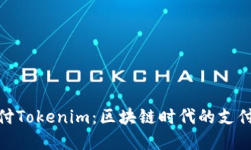 : 鱼池支付Tokenim:区块链时代的支付解决方案
