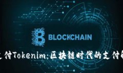 : 鱼池支付Tokenim：区块链