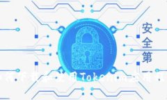 如何下载和使用Tokenim应用