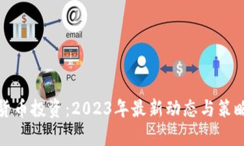 数字货币投资:2023年最新动态与策略分析