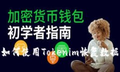 如何使用Tokenim恢复数据