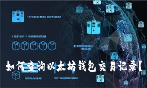 如何查询以太坊钱包交易记录?