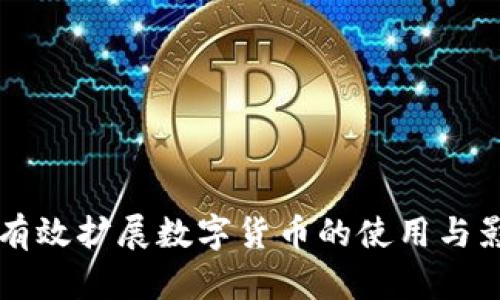 如何有效扩展数字货币的使用与影响力