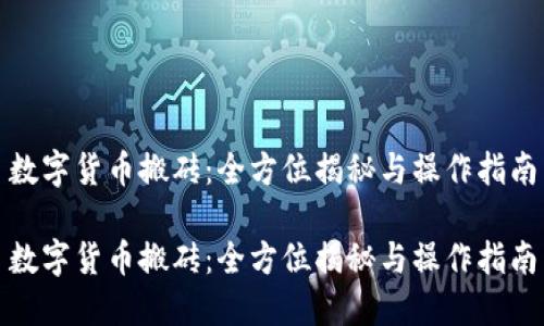 数字货币搬砖:全方位揭秘与操作指南
数字货币搬砖:全方位揭秘与操作指南