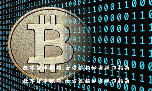 数字货币搬砖:全方位揭秘与操作指南
数字货币搬砖:全方位揭秘与操作指南