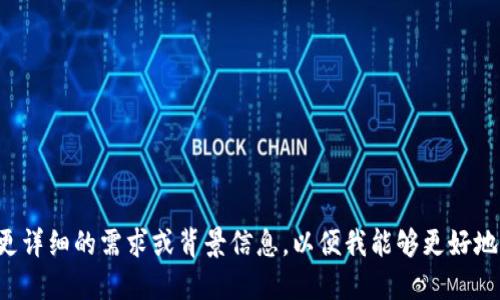 请您提供更详细的需求或背景信息，以便我能够更好地为您服务。