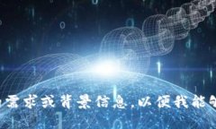 请您提供更详细的需求或