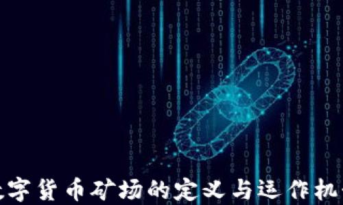 数字货币矿场的定义与运作机制