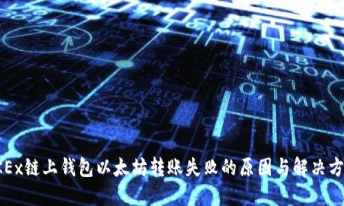 OKEx链上钱包以太坊转账失败的原因与解决方案