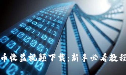 数字货币收益视频下载:新手必看教程与技巧