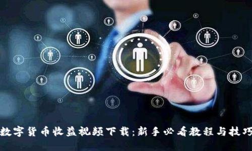 数字货币收益视频下载:新手必看教程与技巧