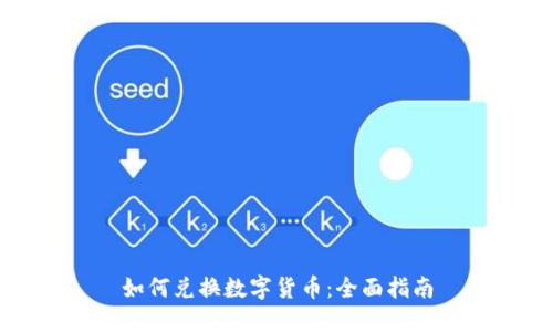 如何兑换数字货币:全面指南