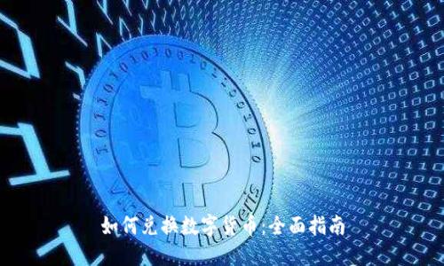 如何兑换数字货币:全面指南