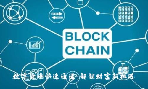 数字货币快速通道:解锁财富新机遇