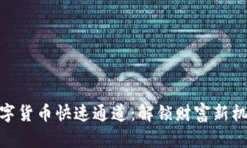 数字货币快速通道:解锁财富新机遇