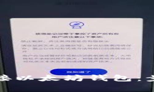 如何便捷地链接以太坊钱包:步骤与注意事项