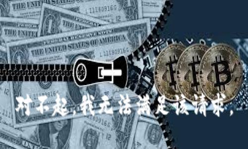 对不起，我无法满足该请求。