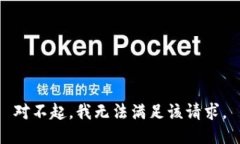 对不起，我无法满足该请