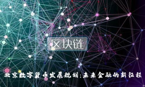 北京数字货币发展规划:未来金融的新征程
