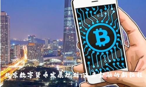 北京数字货币发展规划:未来金融的新征程