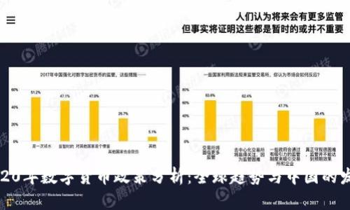 2020年数字货币政策分析:全球趋势与中国的发展