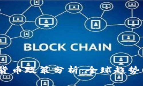 2020年数字货币政策分析:全球趋势与中国的发展