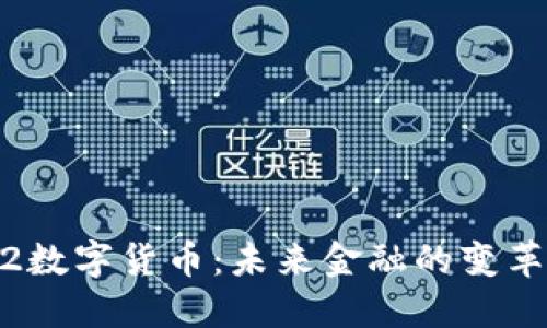 0302数字货币:未来金融的变革风潮