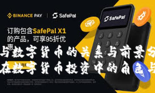 对冲基金与数字货币的关系与前景分析
对冲基金在数字货币投资中的角色与策略解析