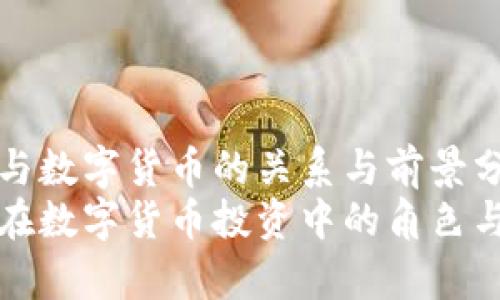 对冲基金与数字货币的关系与前景分析
对冲基金在数字货币投资中的角色与策略解析