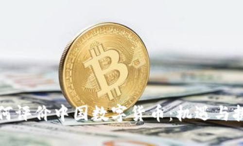 如何评价中国数字货币:机遇与挑战