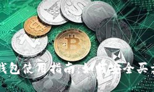 以太坊钱包使用指南:如何安全买卖以太坊