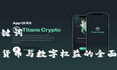 和关键词
虚拟货币与数字权益的全面解析