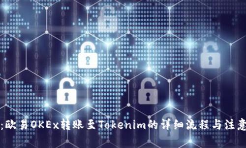 题目:欧易OKEx转账至Tokenim的详细流程与注意事项