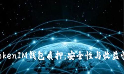 TokenTokenIM钱包质押:安全性与收益性全解析